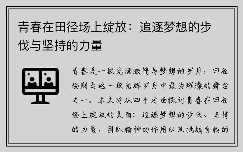 青春在田径场上绽放：追逐梦想的步伐与坚持的力量