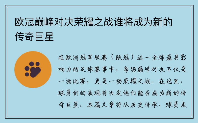 欧冠巅峰对决荣耀之战谁将成为新的传奇巨星