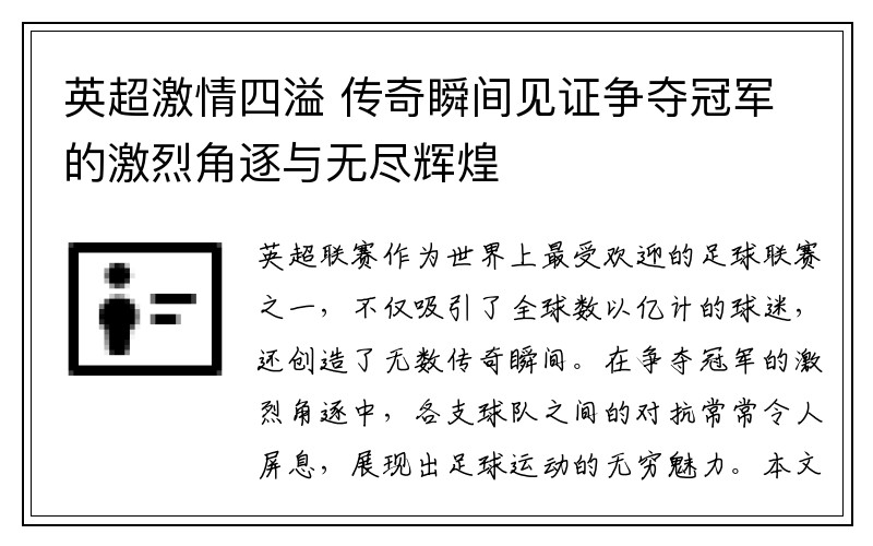 英超激情四溢 传奇瞬间见证争夺冠军的激烈角逐与无尽辉煌